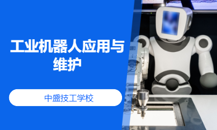 工业机器人应用与维护