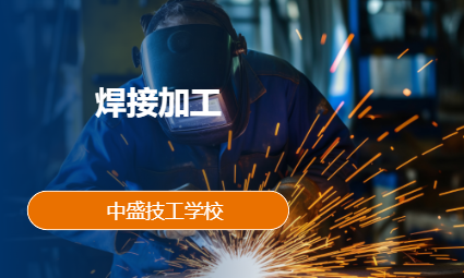 焊接加工