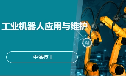工业机器人应用与维护