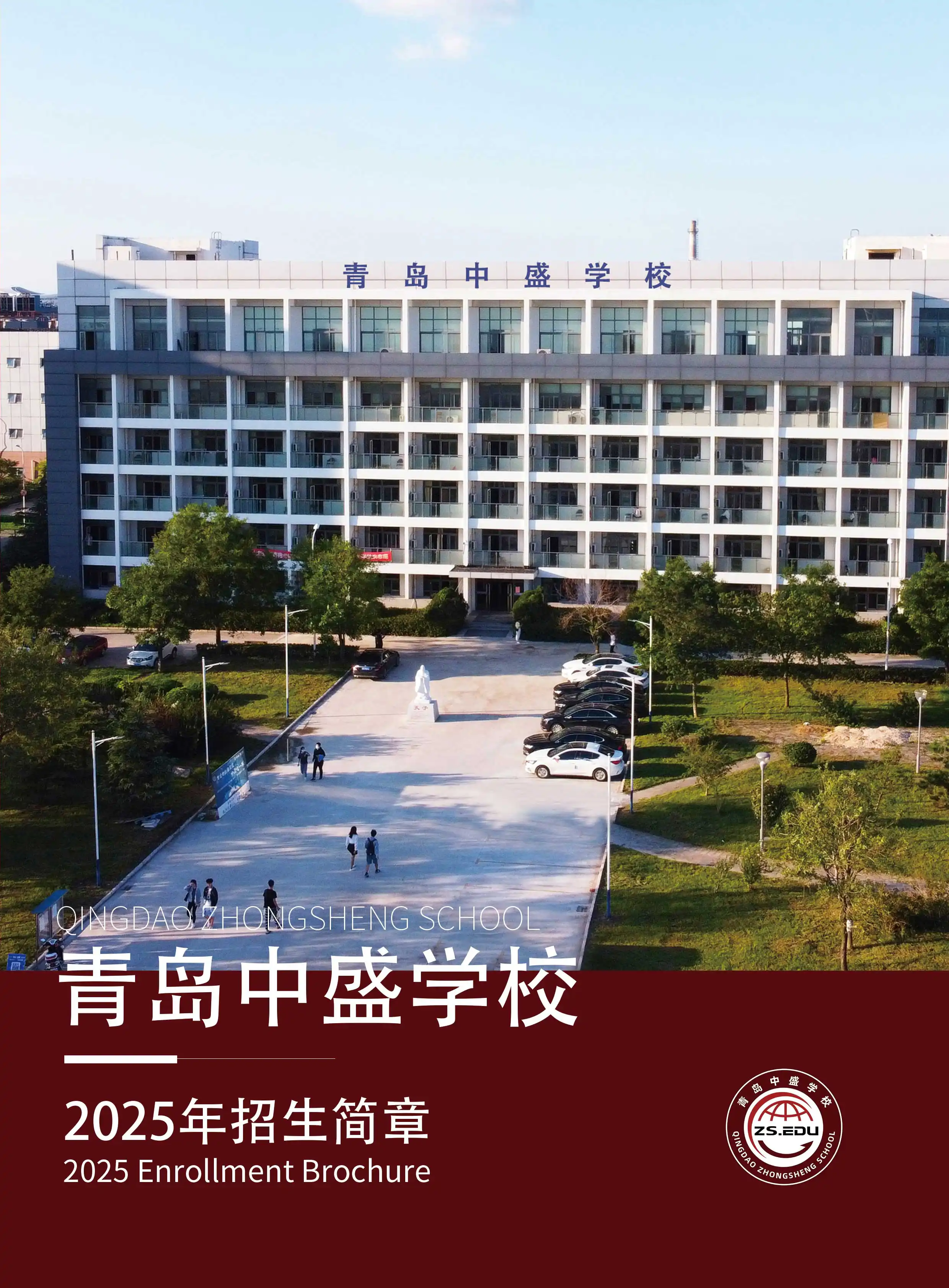 青岛中盛学校2025年招生简章